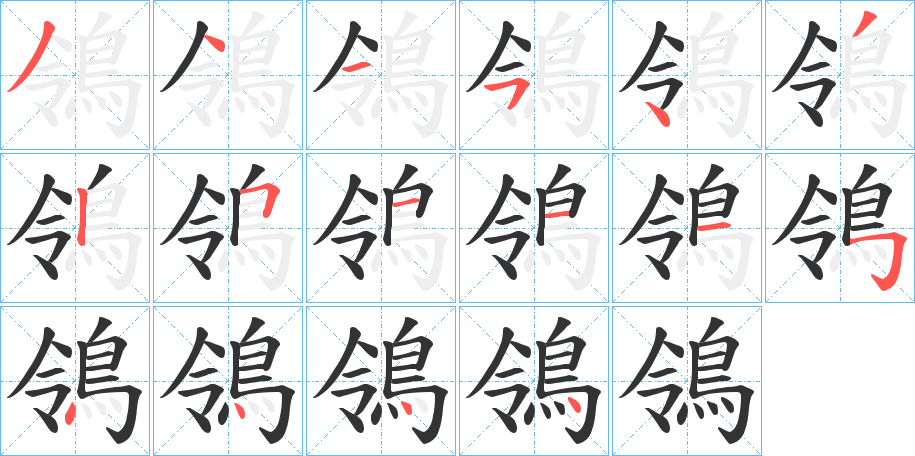 鴒字的分步写法