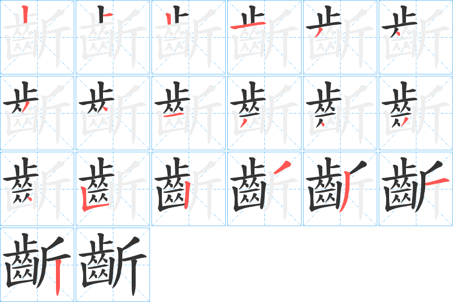 齗字的分步写法
