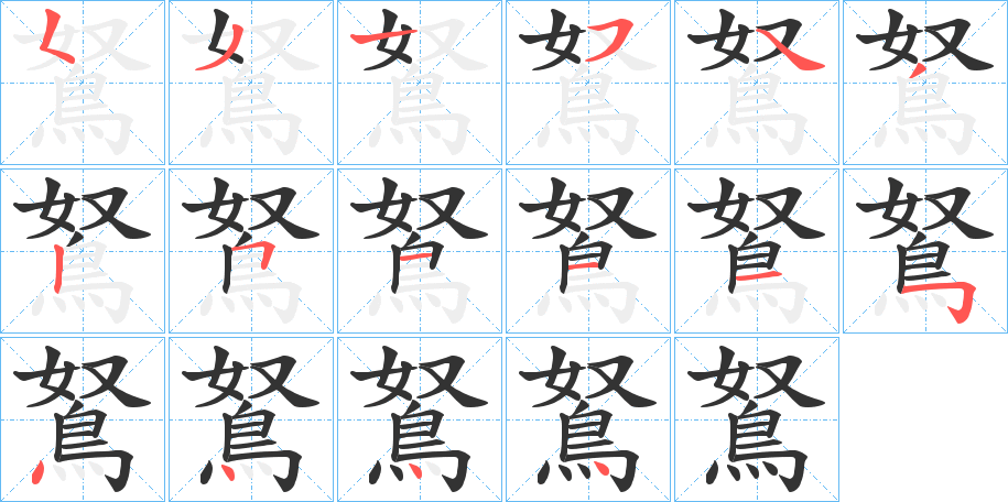 鴑字的分步写法