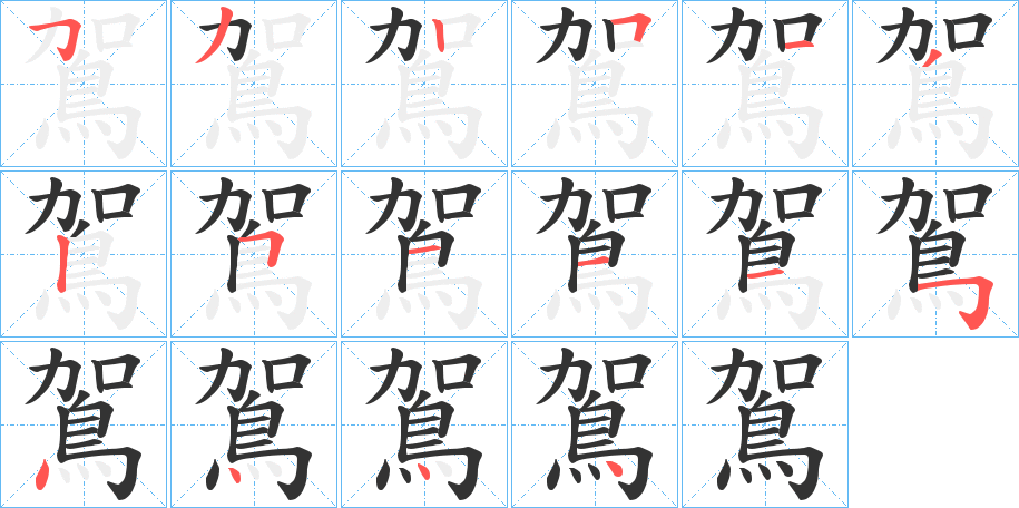 鴐字的分步写法