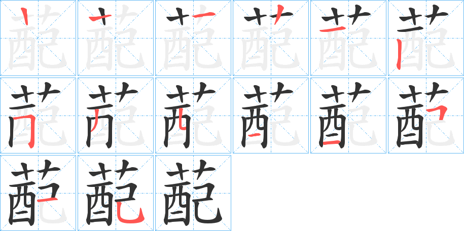 蓜字的分步写法