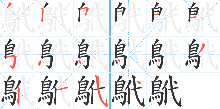 鴏字的分步写法
