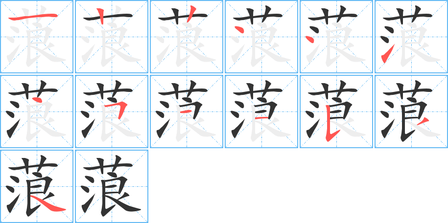 蒗字的分步写法