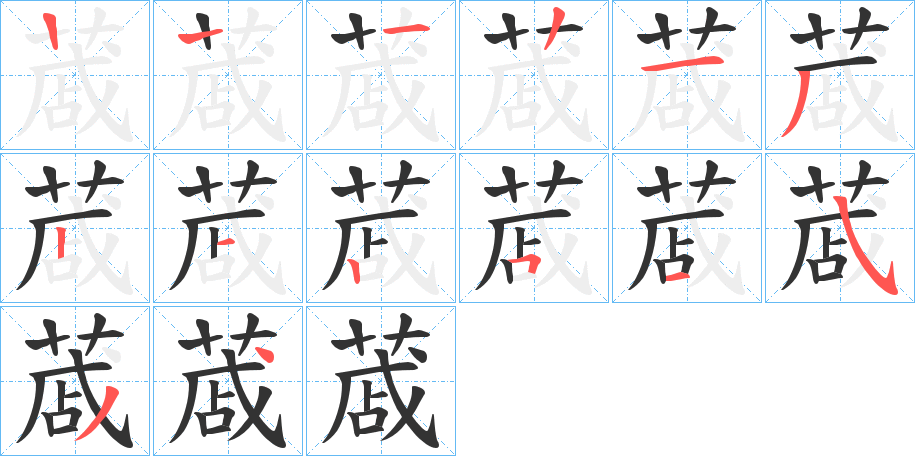 蒧字的分步写法