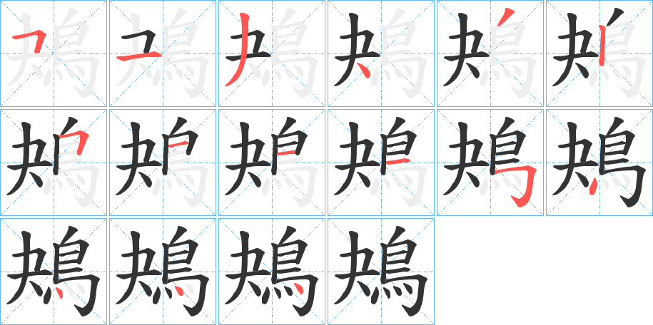鴂字的分步写法