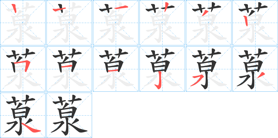 葲字的分步写法