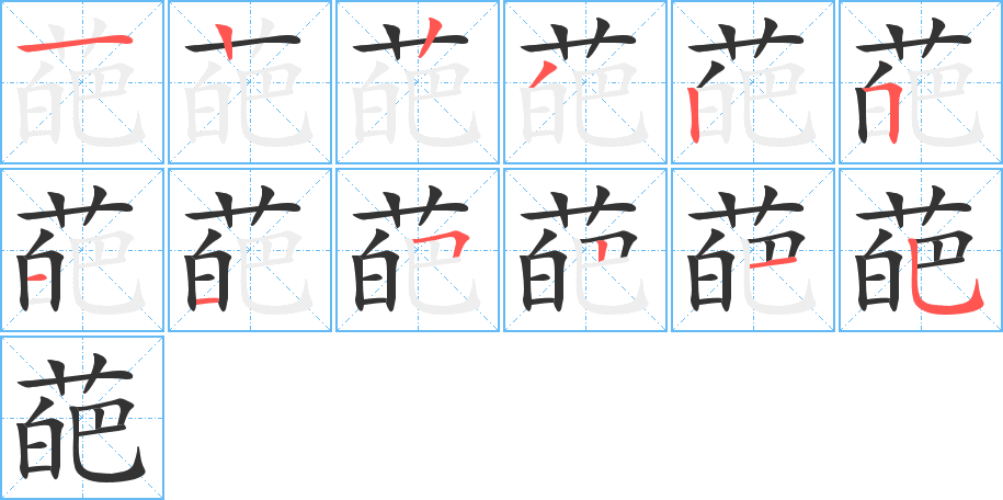葩字的分步写法