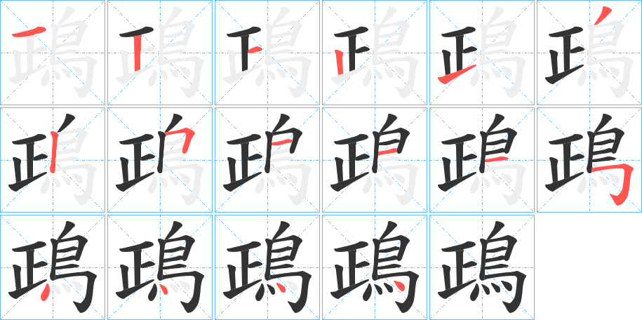 鴊字的分步写法