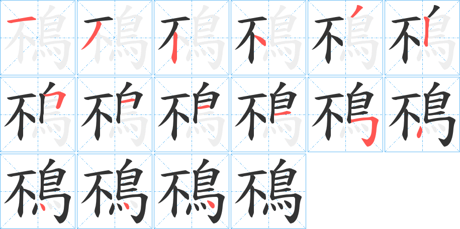 鴀字的分步写法