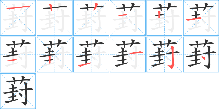 葑字的分步写法