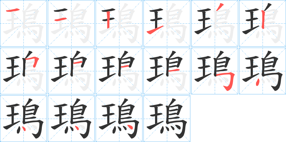 鳿字的分步写法