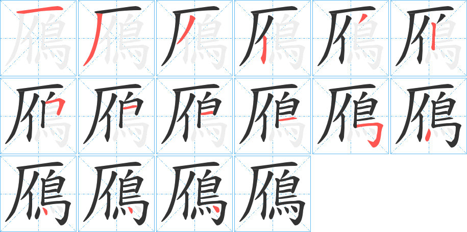 鴈字的分步写法