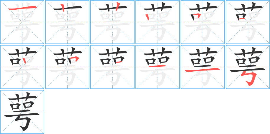 萼字的分步写法