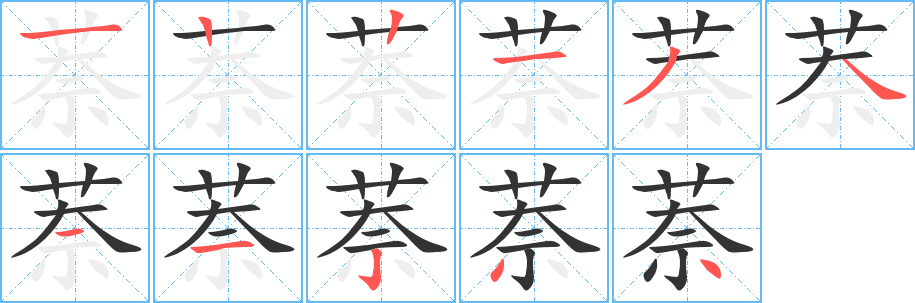 萘字的分步写法