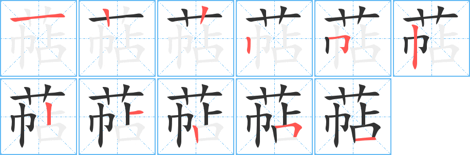 萜字的分步写法