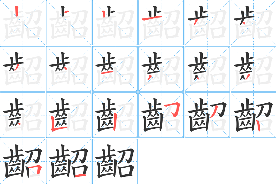 齠字的分步写法