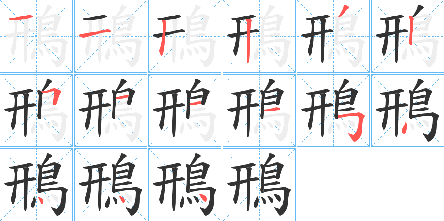 鳽字的分步写法
