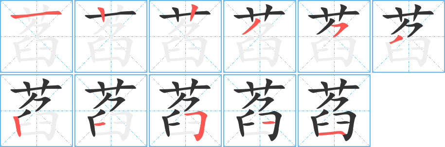 萏字的分步写法