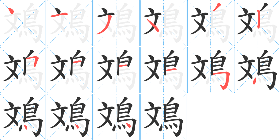鳼字的分步写法