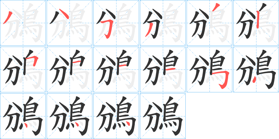 鳻字的分步写法