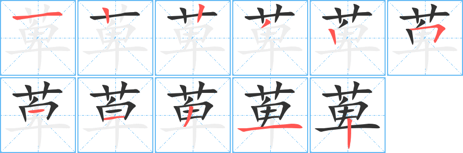 萆字的分步写法