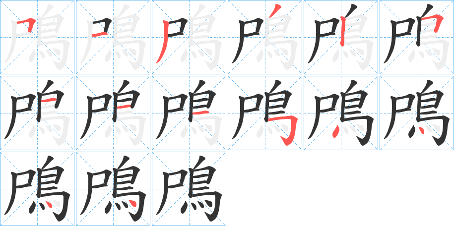 鳲字的分步写法