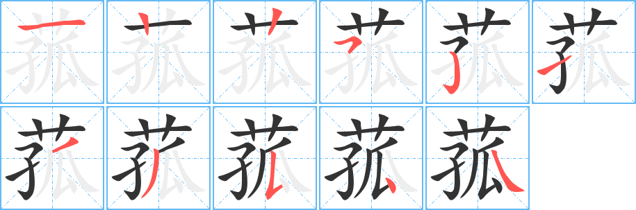 菰字的分步写法