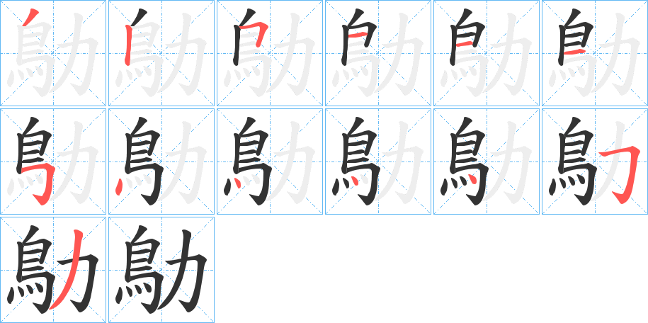 鳨字的分步写法