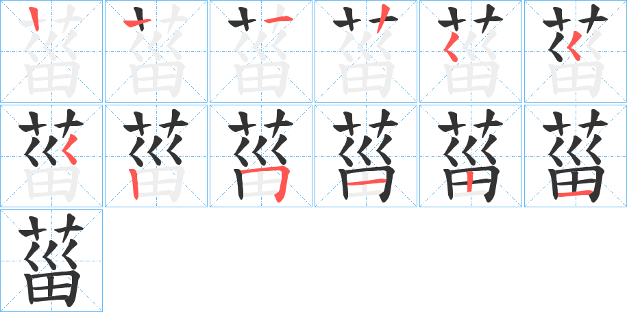 菑字的分步写法
