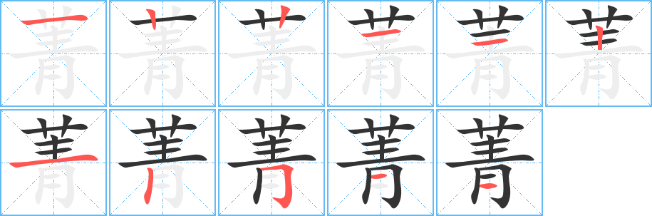 菁字的分步写法