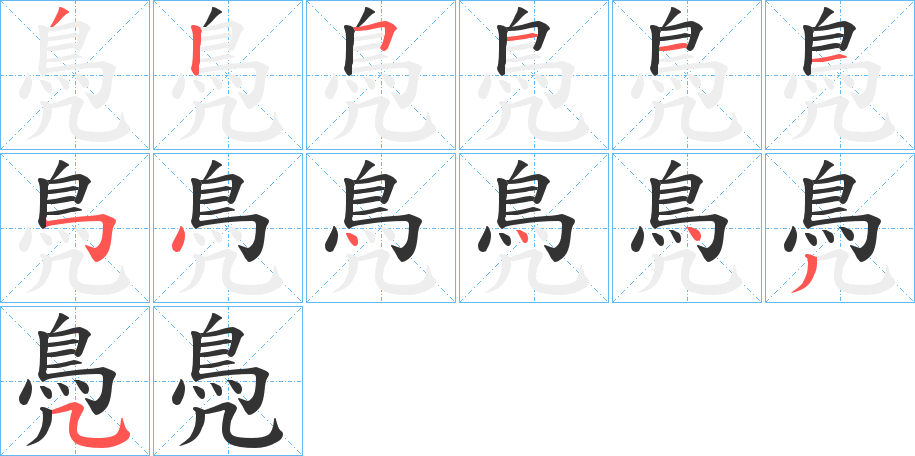 鳧字的分步写法