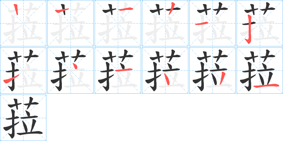 菈字的分步写法