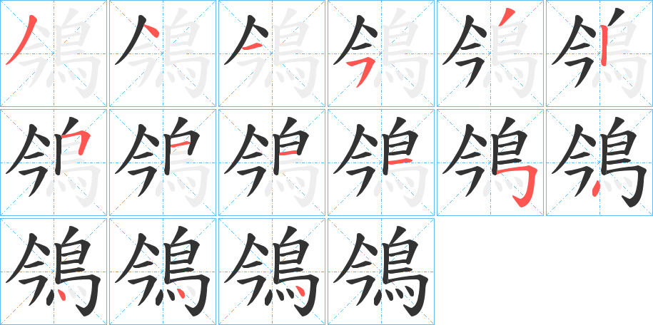 鳹字的分步写法
