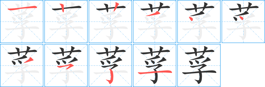 莩字的分步写法