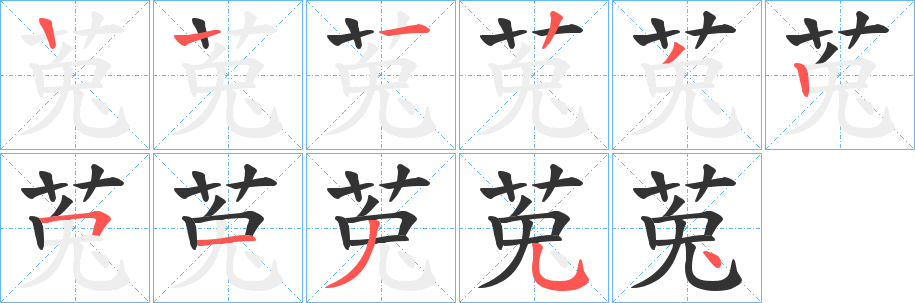 莵字的分步写法