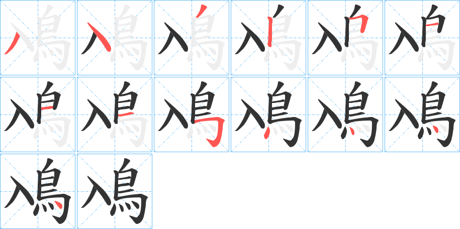 鳰字的分步写法