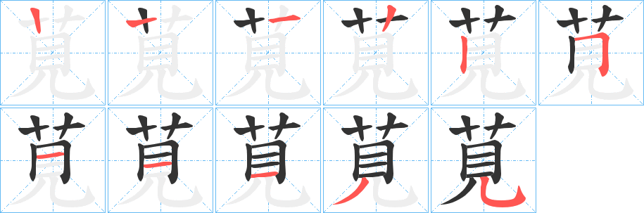 莧字的分步写法