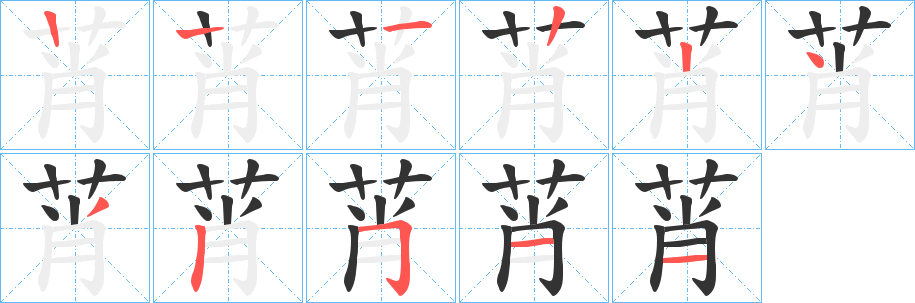 莦字的分步写法