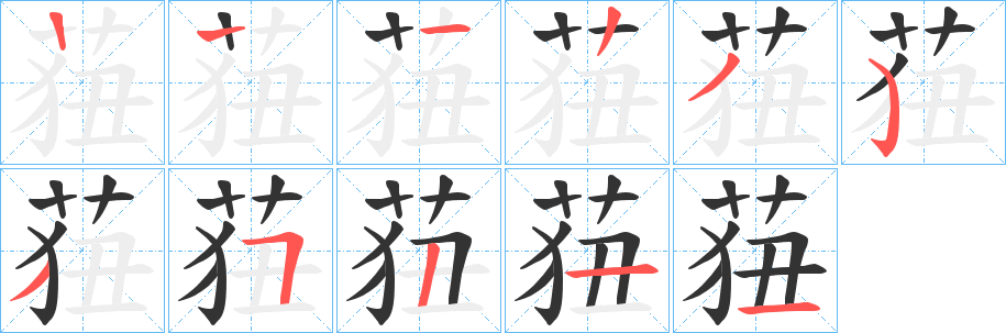 莥字的分步写法