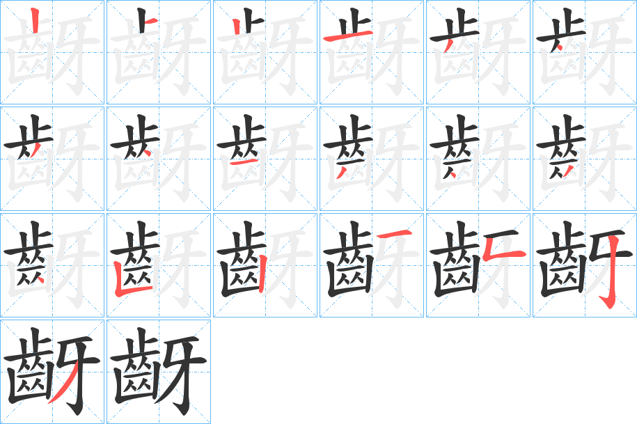 齖字的分步写法