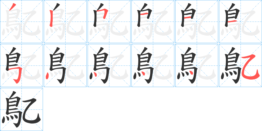 鳦字的分步写法