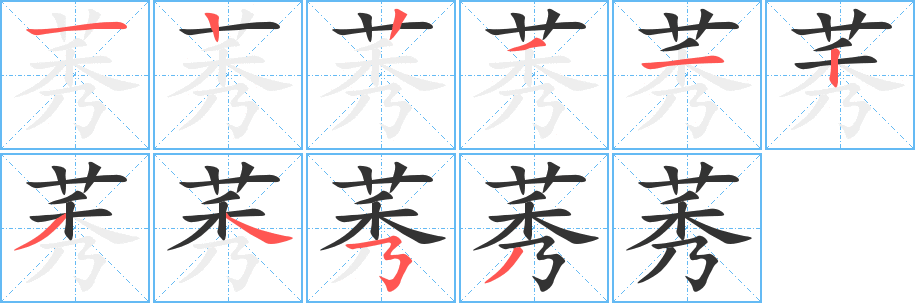 莠字的分步写法