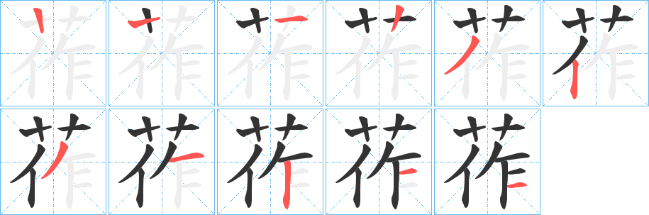 莋字的分步写法