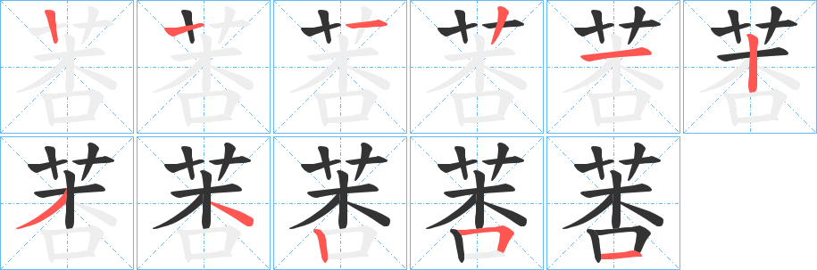 莕字的分步写法