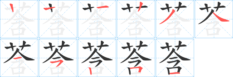 莟字的分步写法