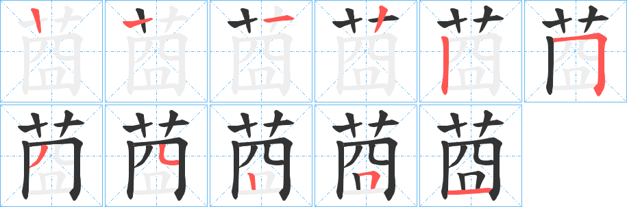 莔字的分步写法