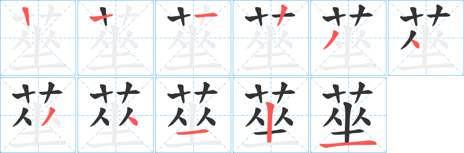 莝字的分步写法