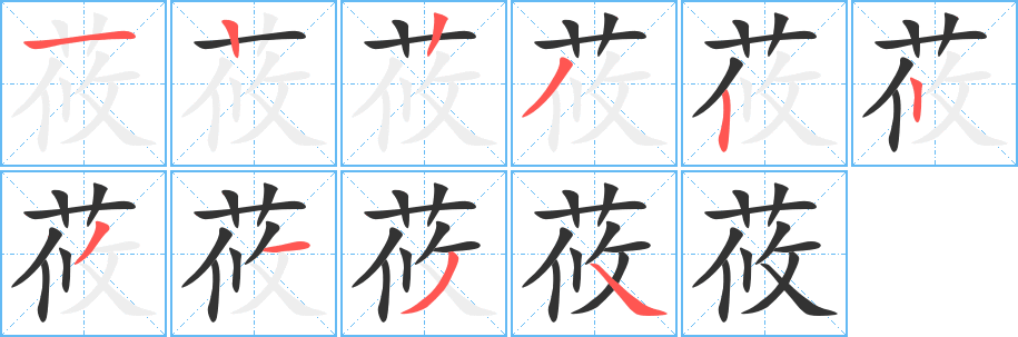 莜字的分步写法