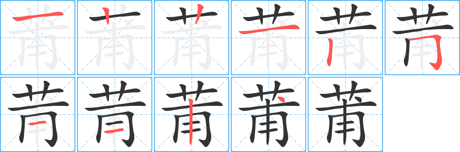 莆字的分步写法