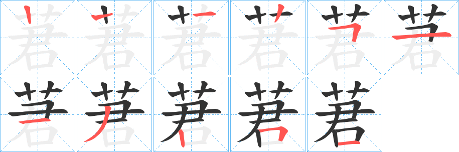 莙字的分步写法